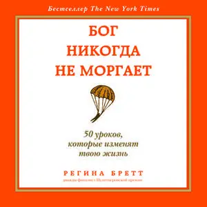 «Бог никогда не моргает. 50 уроков, которые изменят твою жизнь» by Регина Бретт