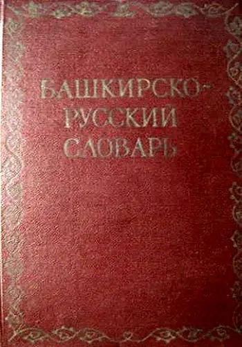 Башкирский словарь