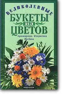 М.Э.Витвицкая, «Искусство составления букетов. Великолепные букеты из цветов»