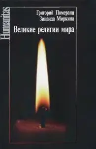 Померанц Г.С, Миркина З.А. - Великие религии мира