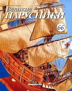 Великие парусники №66 2011 (апрель)