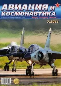 Авиация и Космонавтика 2011-07