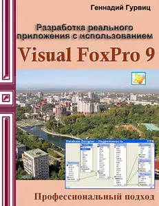 Разработка реального приложения с использованием Visual FoxPro 9