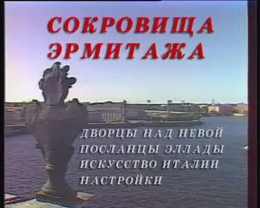 Treasures of Hermitage / Сокровища Эрмитажа - 1 часть (1992) [ReUp]