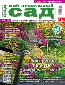 Мой прекрасный сад - November 2014