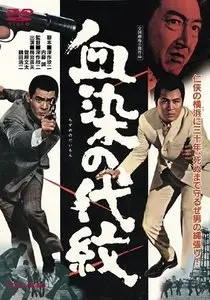 Chi-zome no daimon / Bloodstained Clan Honor (1970)