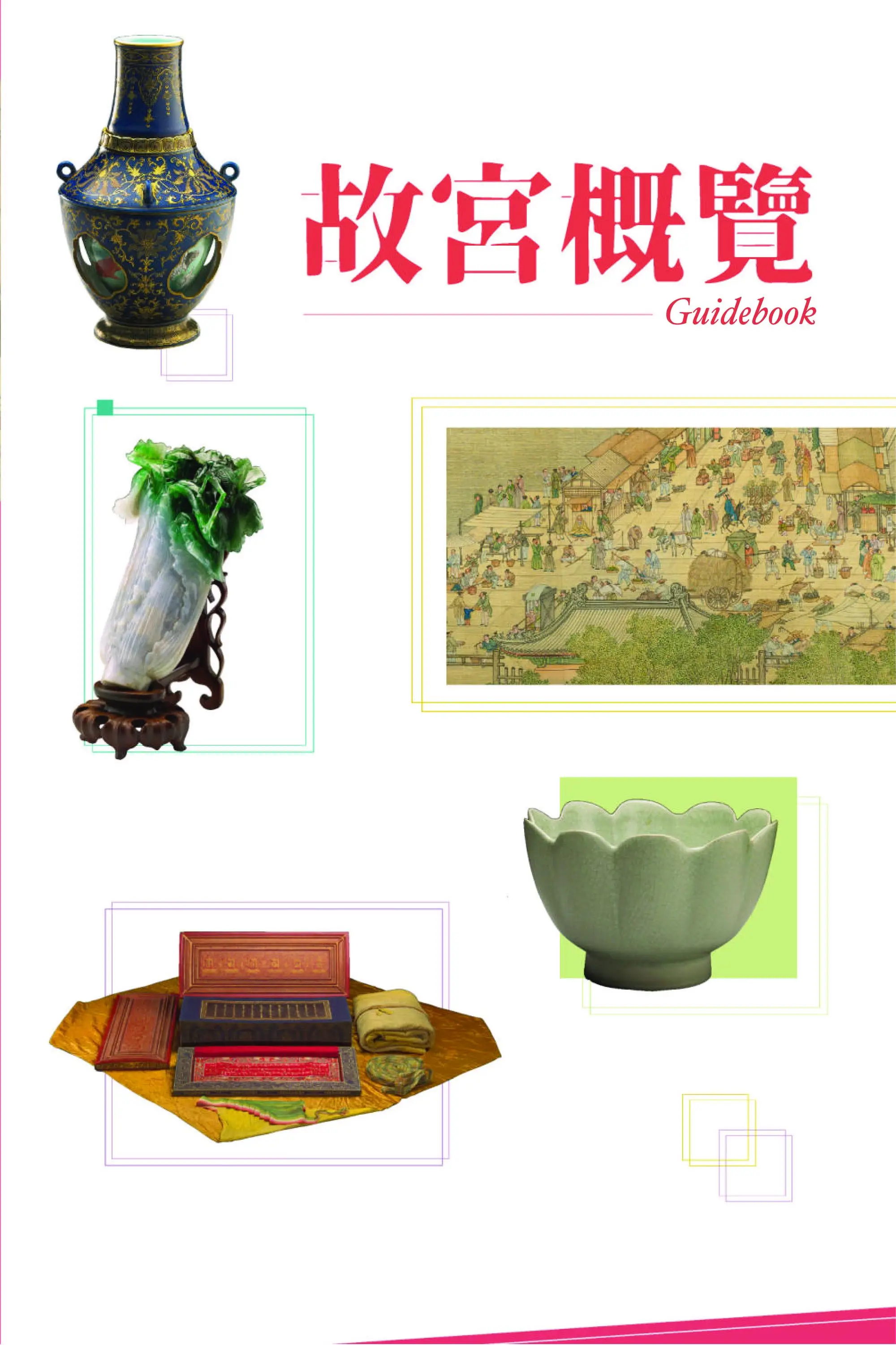 National Palace Museum Publications 故宮出版品圖錄 2023年1月