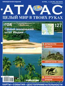 Атлас. Целый мир в твоих руках №127