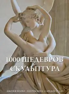 «1000 шедевров Скульптура» by Джозеф Манке, Патрик Бейд, Сара Костелло