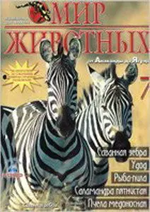 Мир животных №7 2004