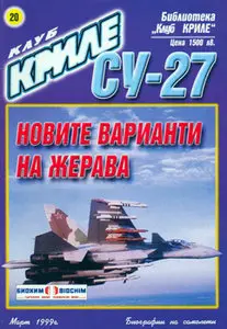 Су-27 Новите Варианти на Жерава (Клуб Криле №20)