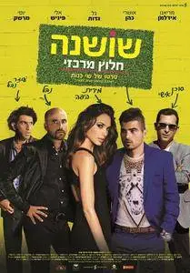 Shoshana Halutz Merkazi / Kicking Out Shoshana (2014)