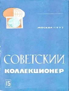 Советский коллекционер. 1977, 15