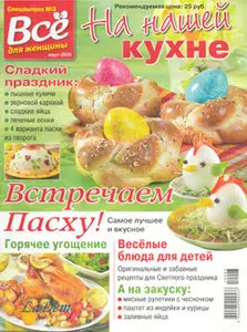 Всё для женщины. Спецвыпуск №3 (2010): На нашей кухне 