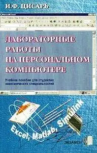 Цисарь И.Ф. «Лабораторные работы на персональном компьютере.»