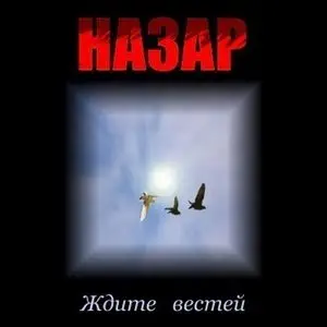 Назар - Ждите вестей (2009)