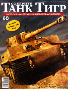 Соберите танк Тигр №63