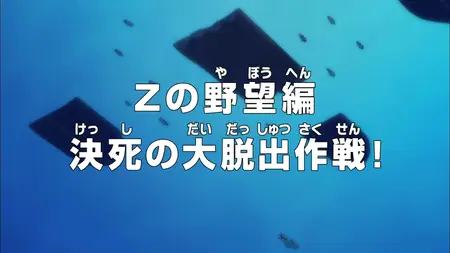One Piece (1999 S15E61 Zs Ambition Arc A Desperate Big Escape Strategy! ZR