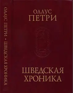 Шведская хроника