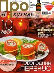 Про кухню №12 (декабрь 2009)