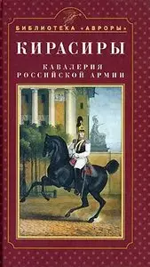 Кирасиры. Кавалерия Российской армии