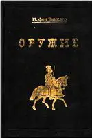 Оружие: Руководство к истории