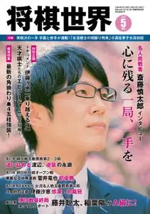 将棋世界 Shogi World – 4月 2022
