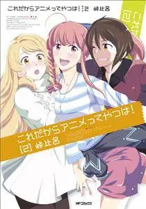 Kore Dakara Anime tte Yatsu wa 1-2
