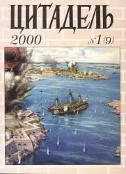 Цитадель - 2000 No. 1 (9)