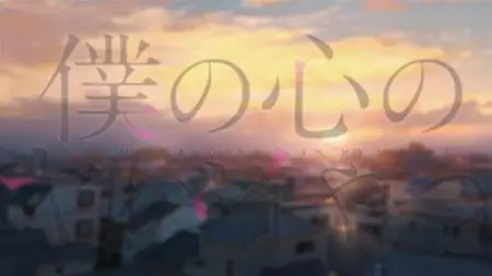 The Dangers in My Heart - S02E10 (WEB 1080p ADN