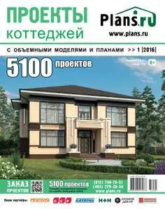 Проекты коттеджей - Выпуск 1, 2016