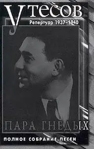 Леонид Утесов. Пара гнедых. Репертуар 1938-1940 годов