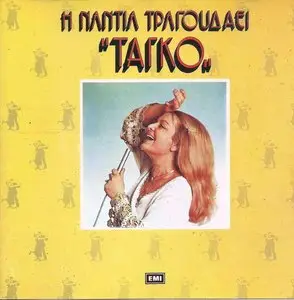 Nantia Konstantopoulou - Nantia sings "Tango" (1988)