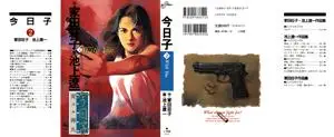 Kyouko (IKEGAMI Ryoichi) 1-2