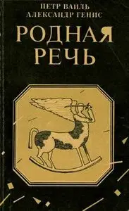 Родная речь. Уроки изящной словесности