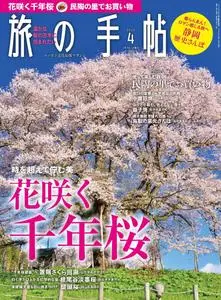 旅の手帖 – 3月 2020