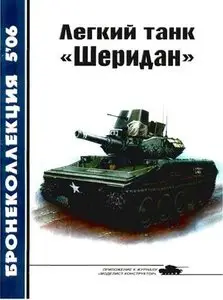 Бронеколлекция 2006-5: Легкий танк "Шеридан"