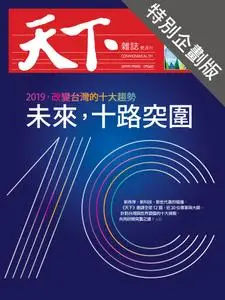 CommonWealth Special Subject 天下雜誌封面故事+特別企劃版 - 11 二月 2019