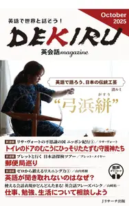 DEKIRU英会話magazine - October 2025