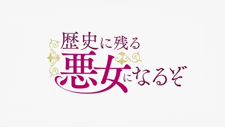Rekishi ni Nokoru Akujo ni Naruzo - 07