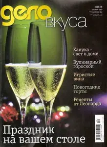 Дело вкуса №12 (декабрь 2009) 