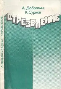 Отрезвление
