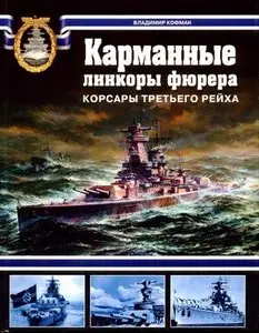 Карманные линкоры фюрера. Корсары Третьего рейха