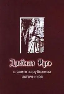 Древняя Русь в свете зарубежных источников
