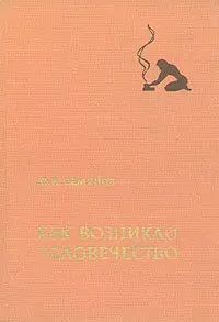 Семенов Ю. И. - Как возникло человечество