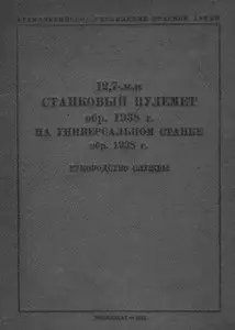 Руководство службы 12,7-мм станковый пулемет обр. 1938 г. на универсальном станке обр. 1938