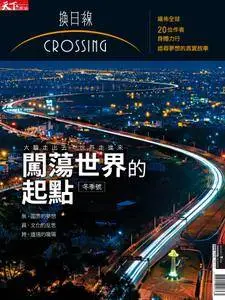 Crossing Quarterly 換日線季刊 - 十二月 2017
