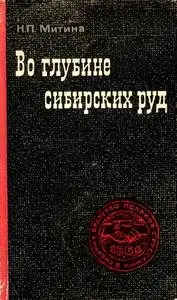 Во глубине сибирских руд. К столетию восстания польских ссыльных на Кругобайкальском тракте