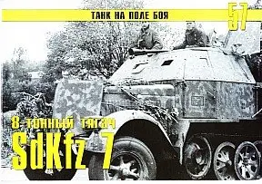 Танк на поле боя №57 (8-тонный тягач SdKfz 7. Часть II)