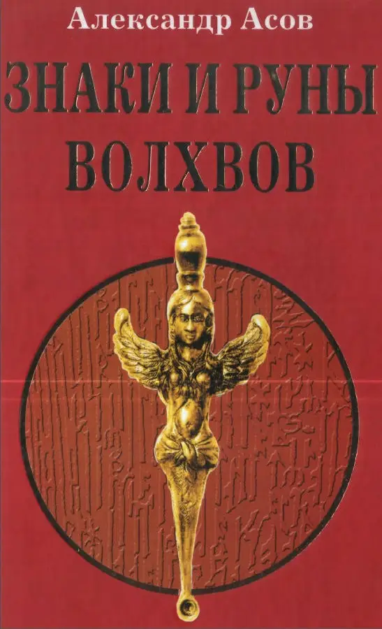 Бесплатные книги асов. Асов а. "знаки и руны волхвов". Руны волхвов. Символы АС.